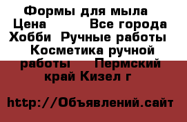 Формы для мыла › Цена ­ 250 - Все города Хобби. Ручные работы » Косметика ручной работы   . Пермский край,Кизел г.